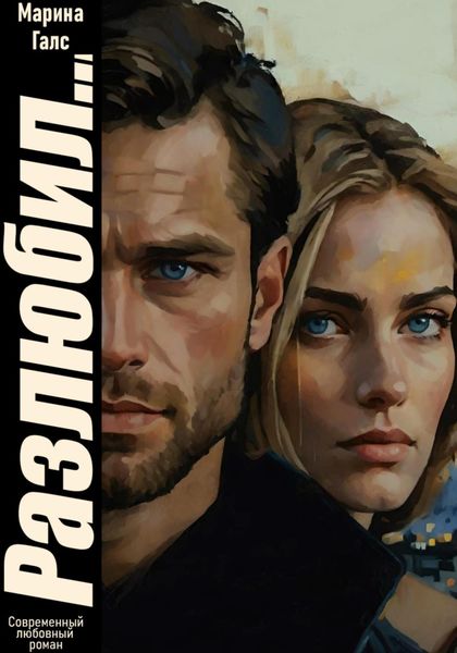 Обложка книги  «Разлюбил…»