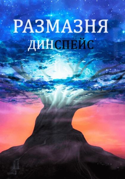 Обложка книги  «Размазня»