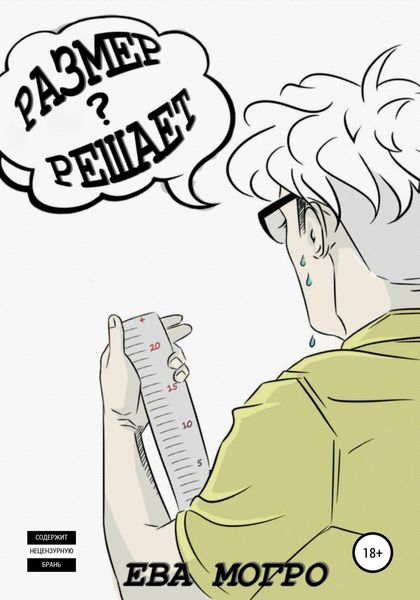 Обложка книги  «Размер решает?»