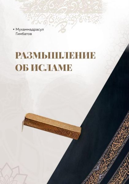 Обложка книги  «Размышление об Исламе»