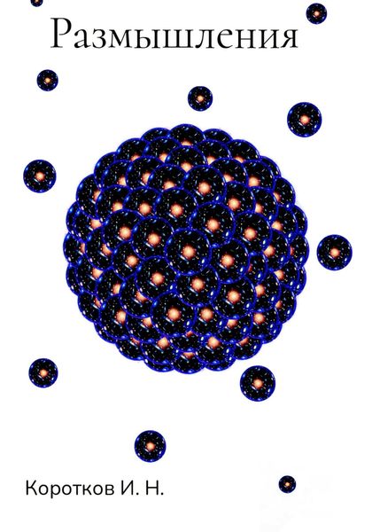 Обложка книги  «Размышления»