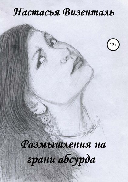 Обложка книги  «Размышления на грани абсурда»