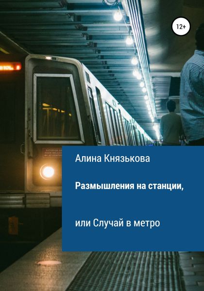 Обложка книги  «Размышления на станции, или Случай в метро»