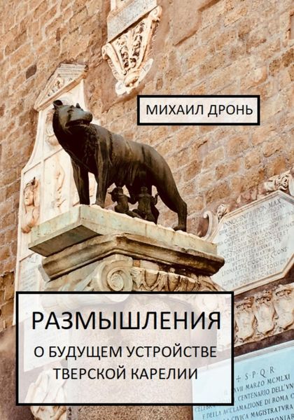 Обложка книги  «Размышления о будущем устройстве Тверской Карелии»