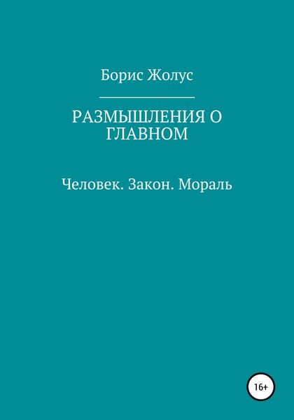 Обложка книги  «Размышления о главном. Человек. Закон. Мораль»