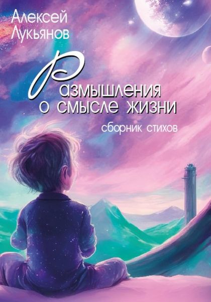 Обложка книги  «Размышления о смысле жизни»