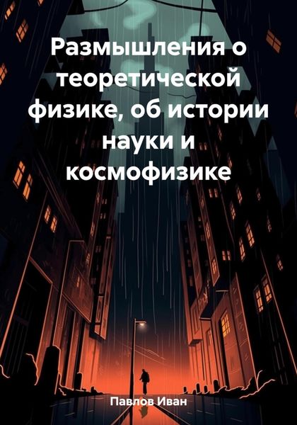 Обложка книги  «Размышления о теоретической физике, об истории науки и космофизике»
