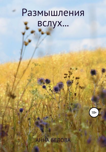 Обложка книги  «Размышления вслух…»
