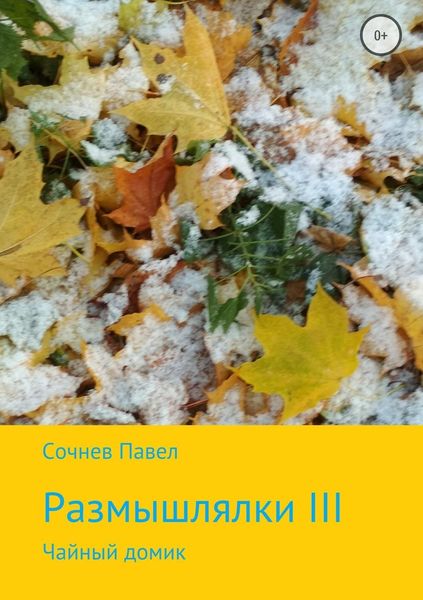 Обложка книги  «Размышлялки III. Чайный домик»