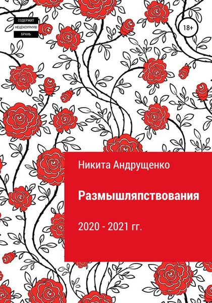 Обложка книги  «Размышляпствования»