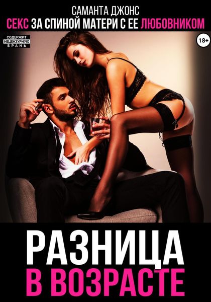 Обложка книги  «Разница в возрасте. Секс за спиной матери с ее любовником»
