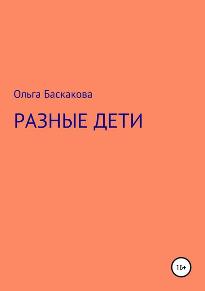Обложка книги  «Разные дети»