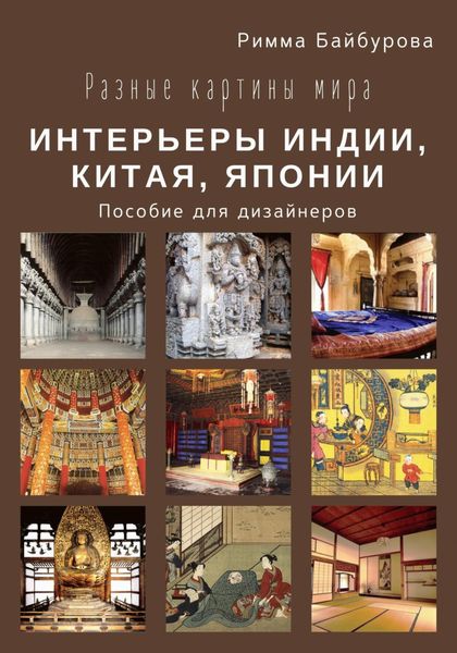 Обложка книги  «Разные картины мира. Интерьеры Индии, Китая, Японии»