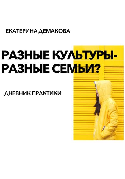 Обложка книги  «Разные культуры – разные семьи?»