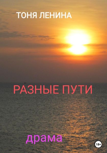 Обложка книги  «Разные пути»