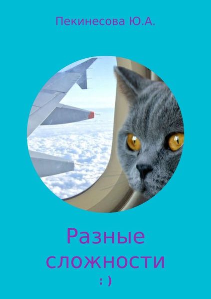 Обложка книги  «Разные сложности»