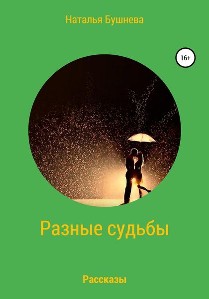Обложка книги  «Разные судьбы. Рассказы»