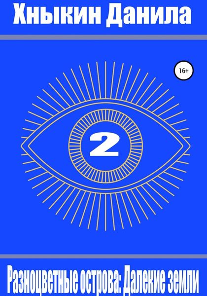 Обложка книги  «Разноцветные острова: Далекие земли»