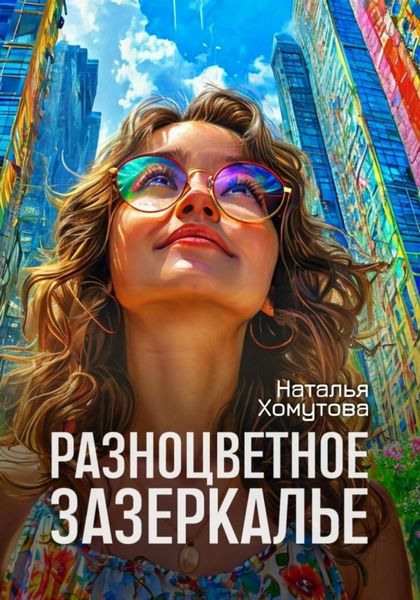 Обложка книги  «Разноцветное зазеркалье»