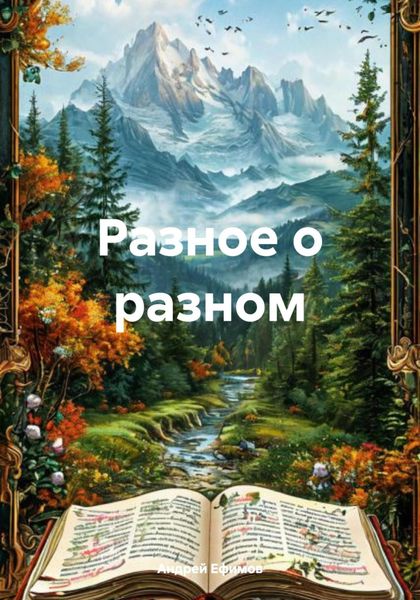 Обложка книги  «Разное о разном»