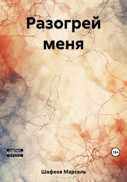 Обложка книги  «Разогрей меня»
