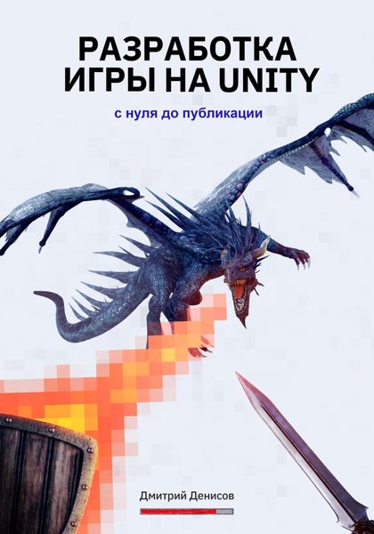 Обложка книги  «Разработка игры на Unity. С нуля до публикации»