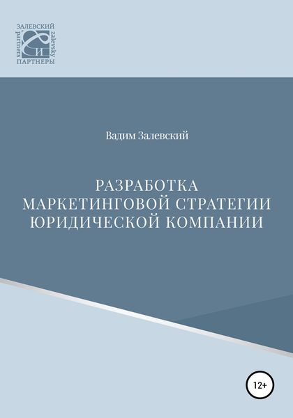 Обложка книги  «Разработка маркетинговой стратегии юридической компании»