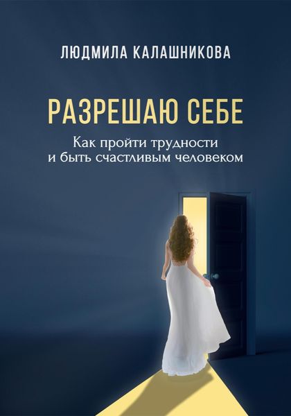 Обложка книги  «Разрешаю себе»