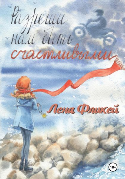 Обложка книги  «Разреши нам быть счастливыми»