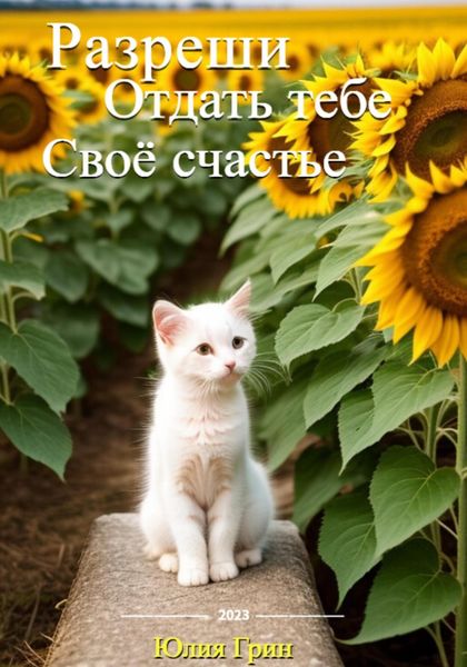 Обложка книги  «Разреши отдать тебе своё счастье»