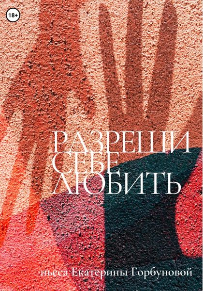 Обложка книги  «Разреши себе любить»