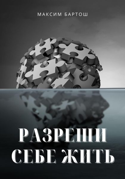 Обложка книги  «Разреши себе жить»
