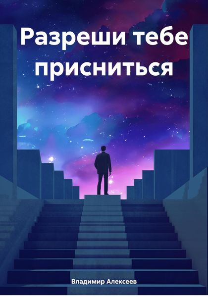 Обложка книги  «Разреши тебе присниться»