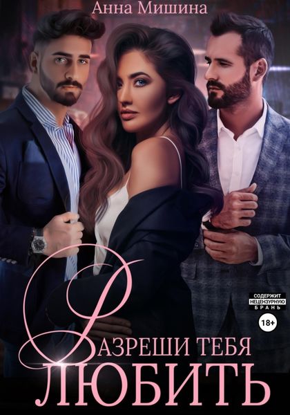 Обложка книги  «Разреши тебя любить»