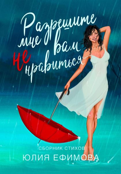 Обложка книги  «Разрешите мне вам не нравиться…»
