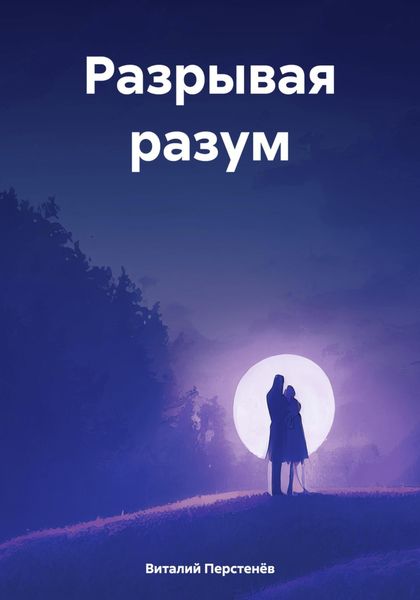 Обложка книги  «Разрывая разум»