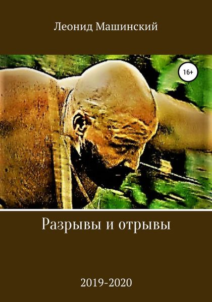Обложка книги  «Разрывы и отрывы»