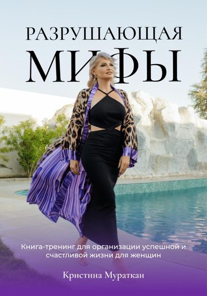 Обложка книги  «Разрушающая мифы»