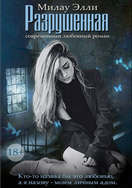 Обложка книги «Разрушенная»