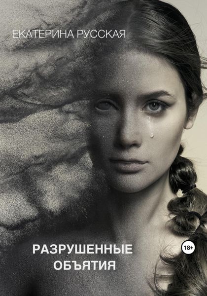 Обложка книги  «Разрушенные объятия»