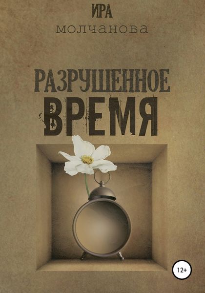 Обложка книги  «Разрушенное время»