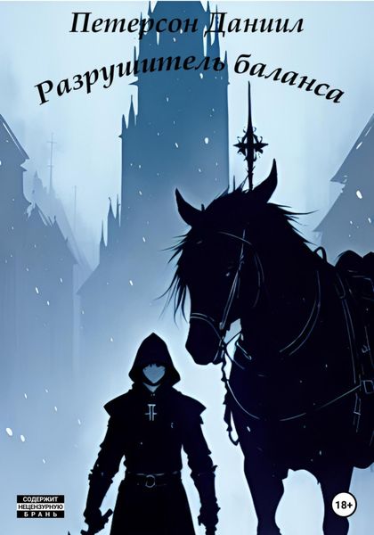 Обложка книги  «Разрушитель баланса»