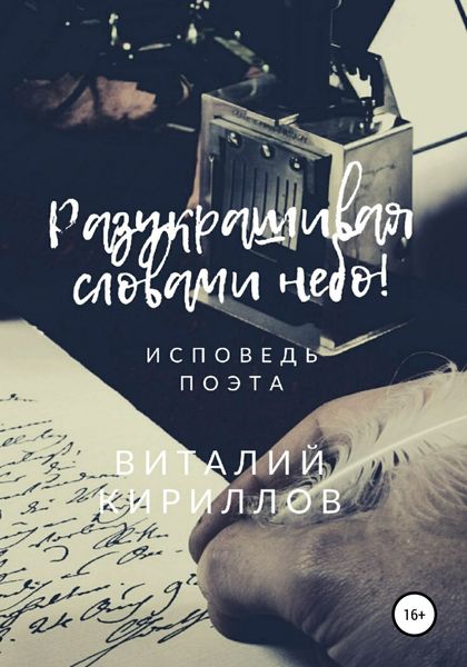 Обложка книги  «Разукрашивая словами небо!»