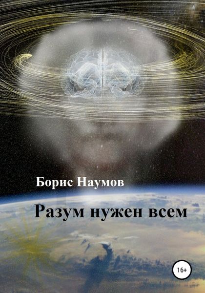 Обложка книги  «Разум нужен всем»