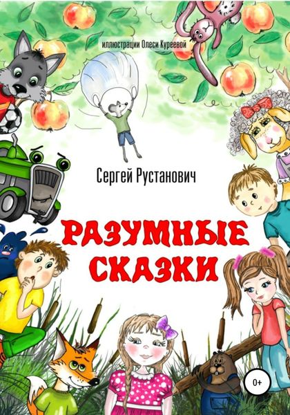 Обложка книги  «Разумные сказки»