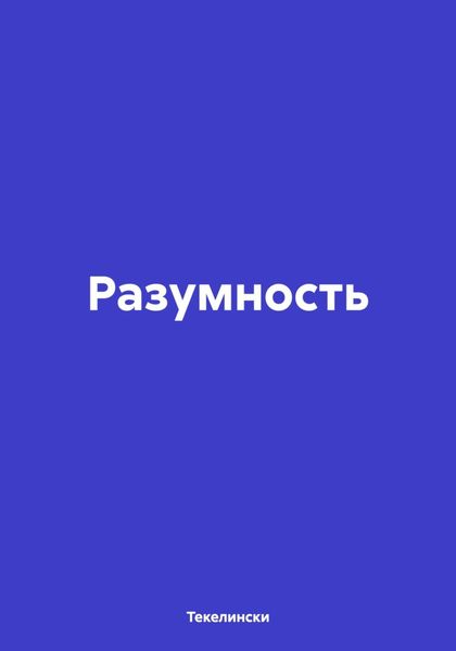 Обложка книги  «Разумность»