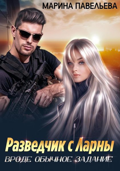 Обложка книги  «Разведчик с Ларны. Вроде обычное задание»