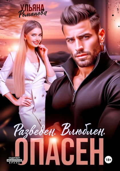 Обложка книги «Разведен. Влюблен. Опасен»