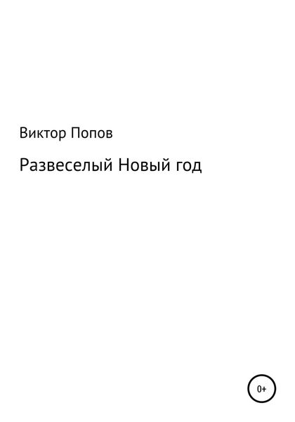 Обложка книги  «Развеселый Новый год»