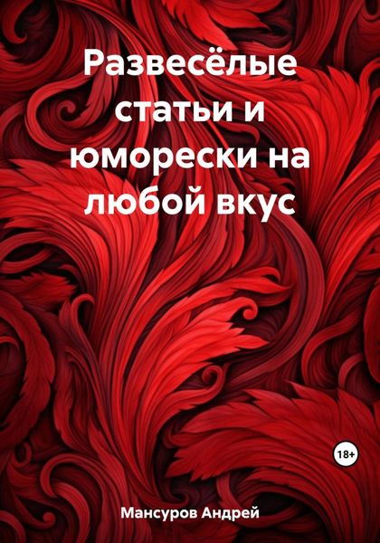 Обложка книги  «Развесёлые статьи и юморески на любой вкус»